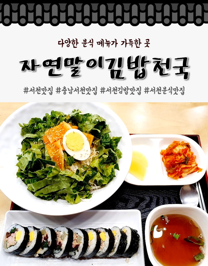 자연말이김밥천국 - 서천 여기유